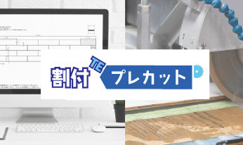 割付TEプレカット