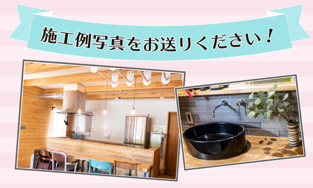 皆さまの施工写真を募集しています!