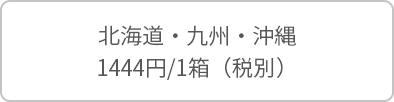 北海道・九州・沖縄 144円/1箱(税別)