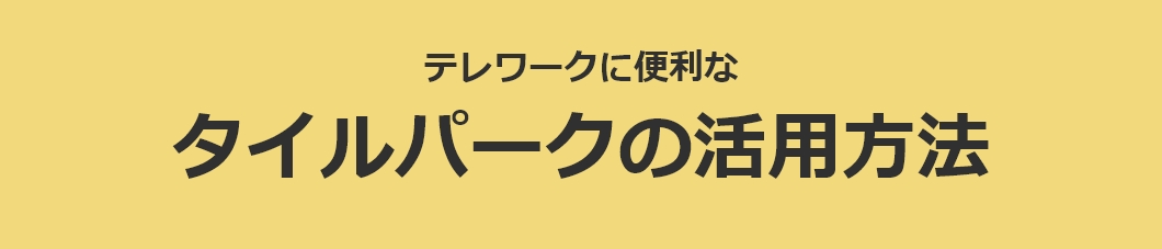 タイルパークの活用方法