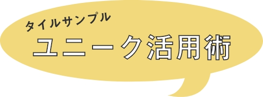 タイルサンプルユニーク活用術