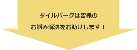 お悩み解決をお助けします