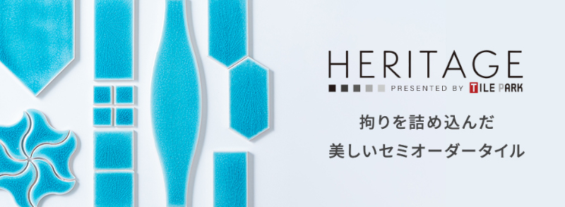 ヘリテイジ