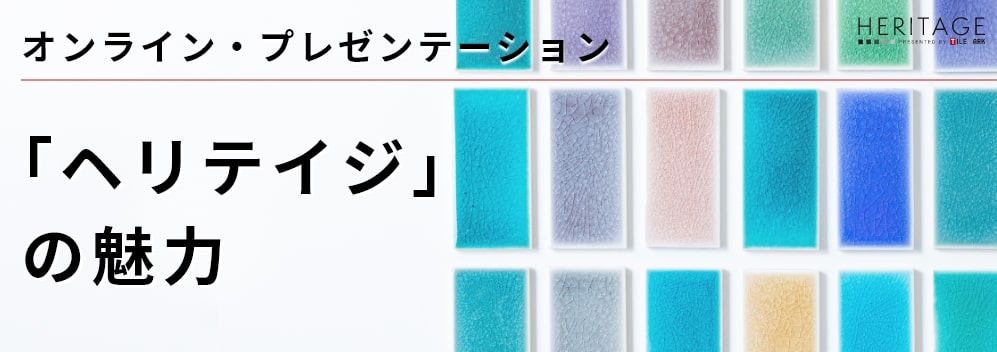 ヘリテイジの魅力