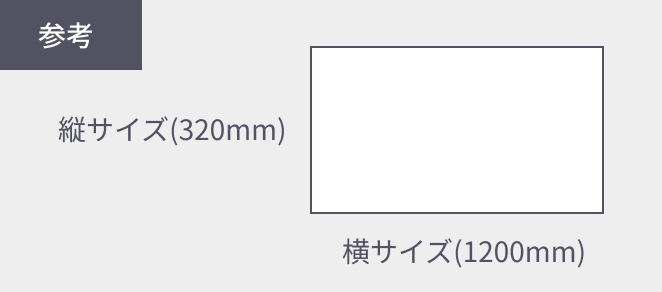 参考：縦サイズ320mm 横サイズ1200mm