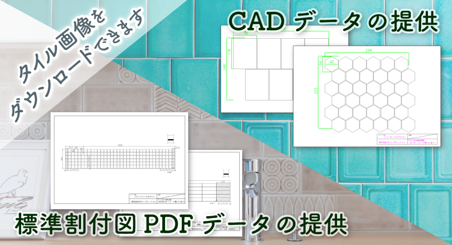 タイル画像をダウンロードできます CADデータの提供 標準割付図PDFデータの提供