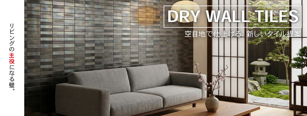 ドライウォールタイルズ｜空目地で仕上げる、リビングの主役壁