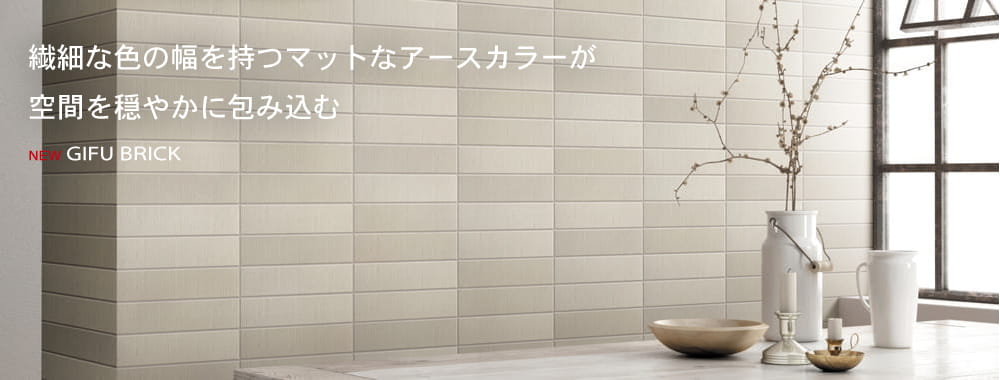 ギフブリック｜繊細な色の幅をもつマットなアースカラーが、空間を穏やかに包み込む