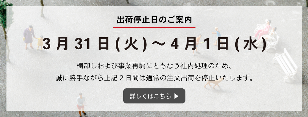 3月31日と4月1日は通常出荷を停止いたします