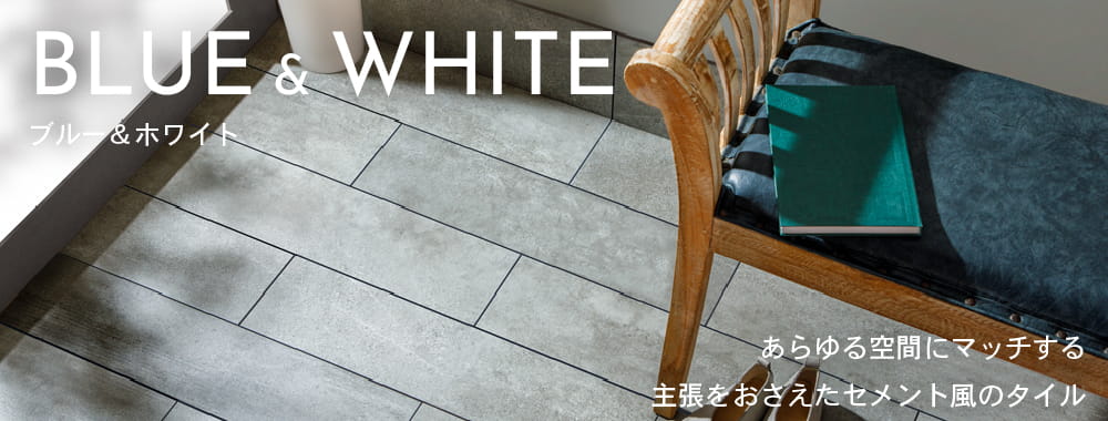 ブルー＆ホワイト　－あらゆる空間にマッチする、主張をおさえたセメント風のタイル