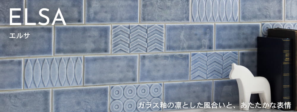 エルサ　－ガラス釉の凛とした風合いと、あたたかな表情