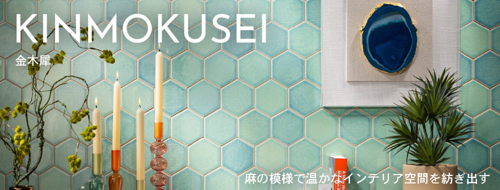 金木犀　－麻の模様であたたかなインテリア空間を紡ぎ出す