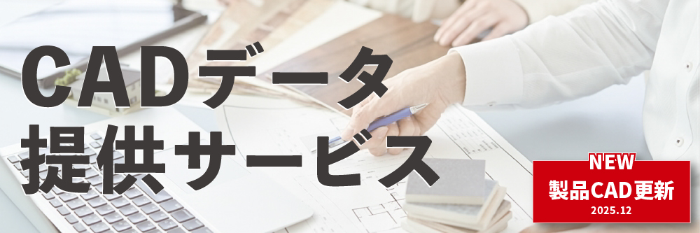 CADデータ提供サービス。2025年12月製品CADデータ更新
