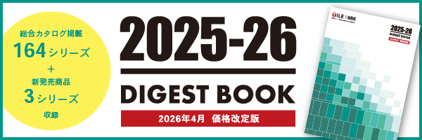 タイルを俯瞰的に選定！2025-26ダイジェストブック