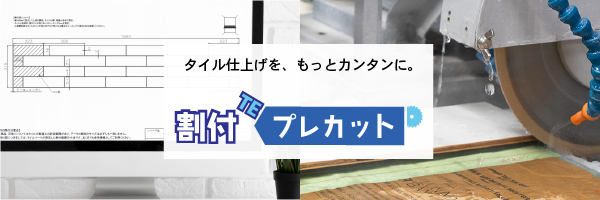 「割付TEプレカット」ータイル仕上げを、もっとカンタンに。