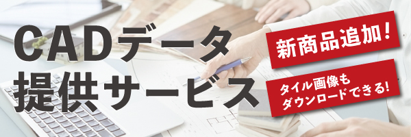 新商品を追加！CADデータ提供サービス