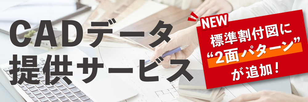 CADデータ提供サービス。標準割付図に2面パターンが追加