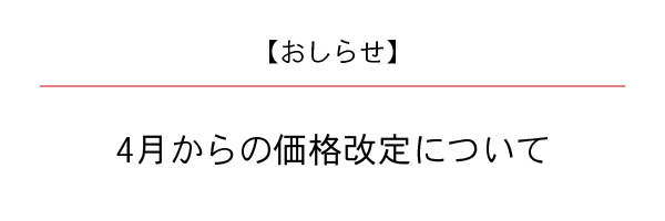 4月からの価格改定について