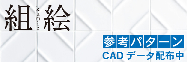 「組絵」参考パターンCADデータ配布中