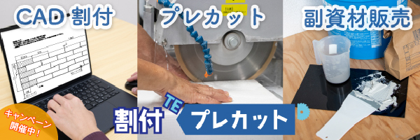 「割付TEプレカット」－洗面台タイル仕上げ支援サービス