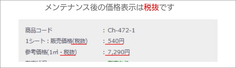 メンテナンス後の価格表示は税抜です