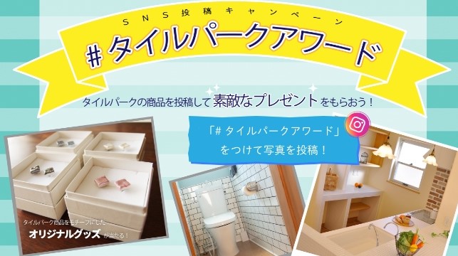タイルパークアワード