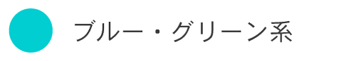 ブルー・グリーン