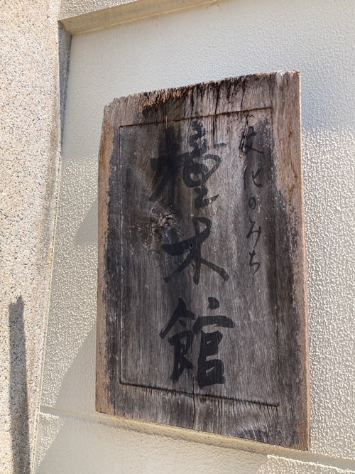 橦木館の看板