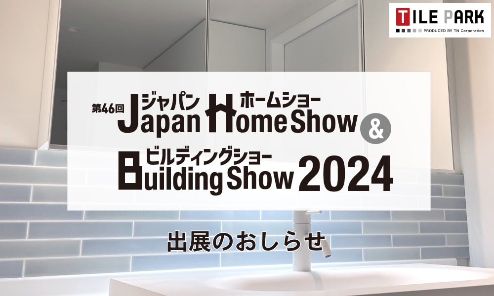 ジャパンホームショー出展のおしらせ　見出し