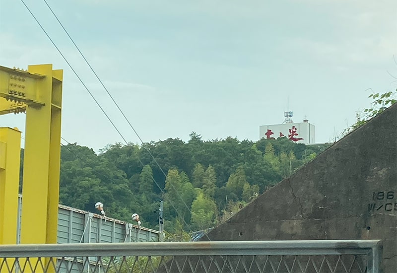 「土と炎」の看板