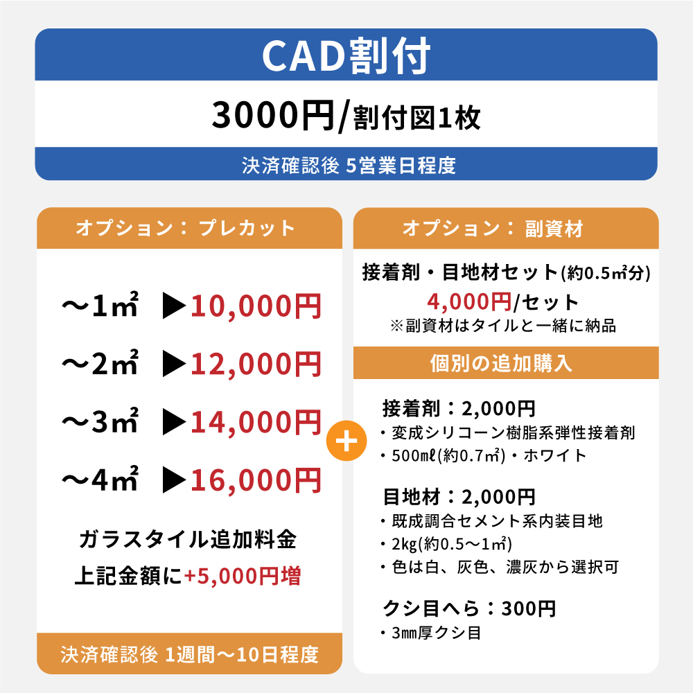 通常料金　割付3,000円、プレカット12,000円～