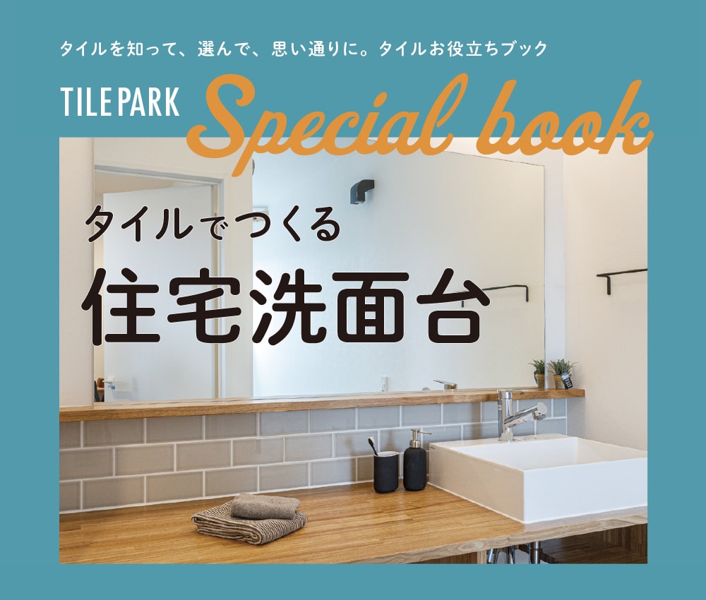 TILEPARK SPECIAL BOOK タイルでつくる住宅洗面台