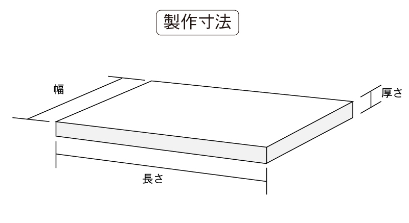 製作寸法