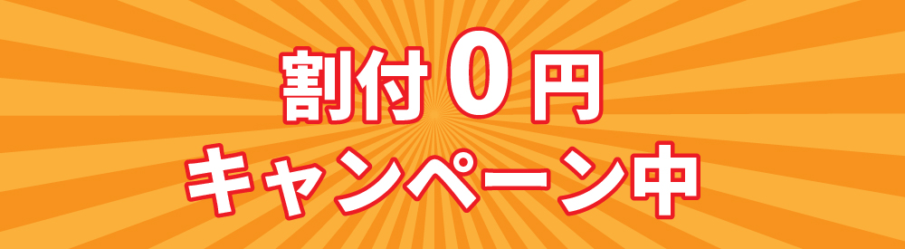 割付TEプレカット　割付0円キャンペーン中