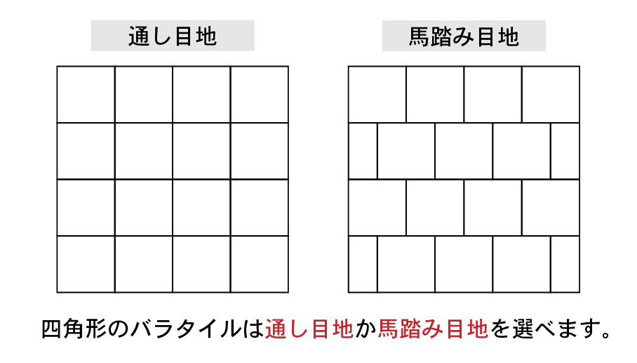 視覚系のバラタイルは、通し目地か馬踏み目地を選べます