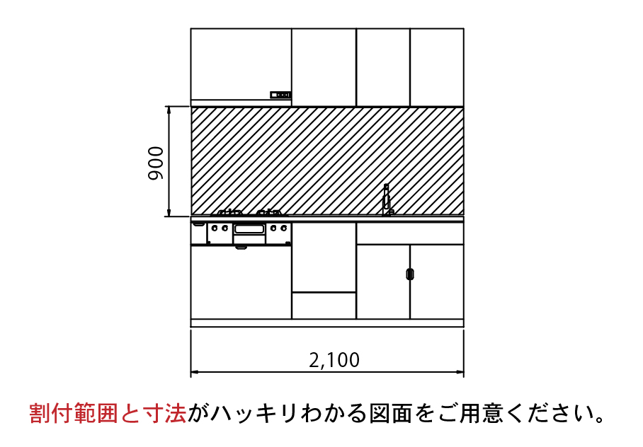 割付範囲と寸法がハッキリわかる図面をご用意ください