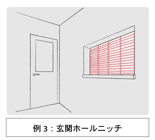 例3:玄関ホールニッチ