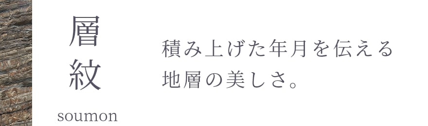 層紋　積み上げた年月を伝える地層の美しさ。