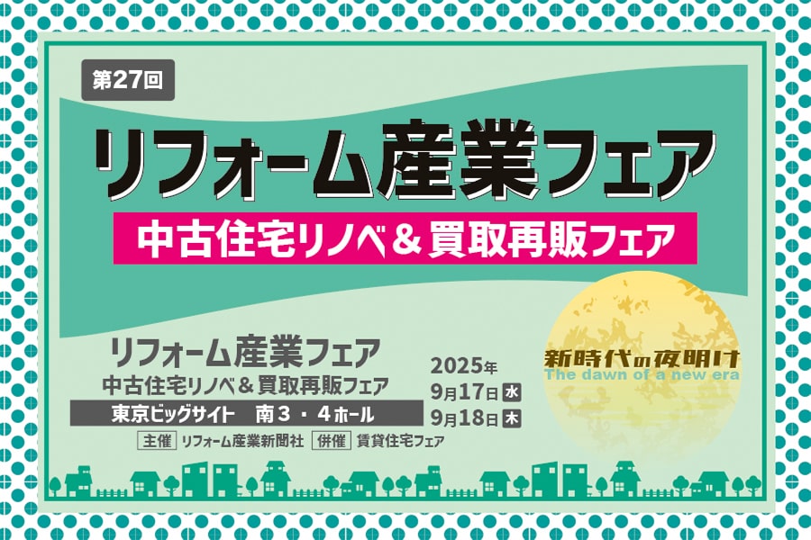 リフォーム産業フェア　概要バナー
