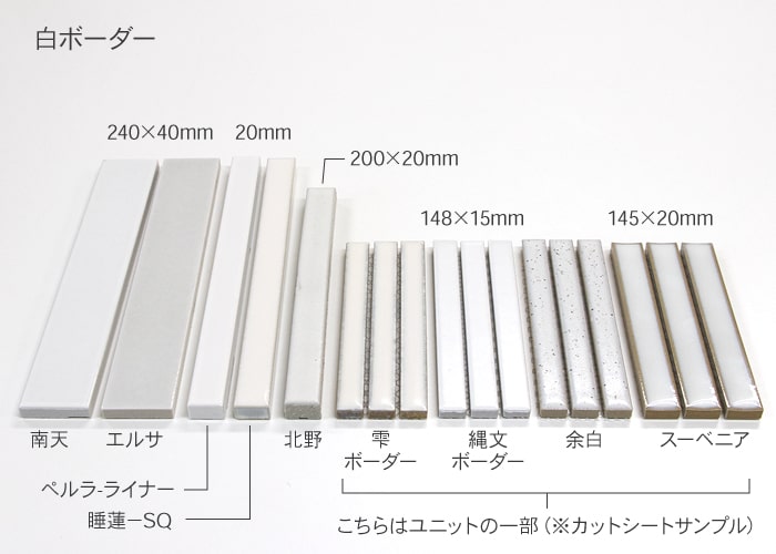 白ボーダーのサイズと品名