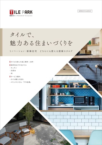 住宅向けタイルカタログ表紙