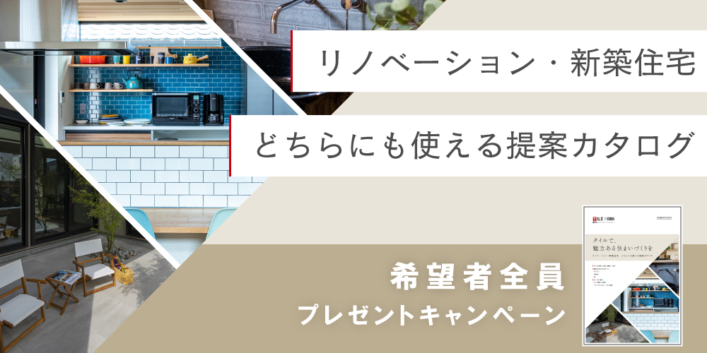 住宅向けタイルカタログプレゼント