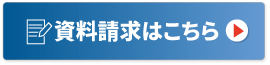 資料請求フォームへ