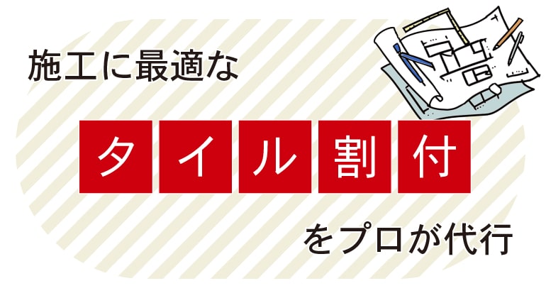 施工に最適なタイル割付をプロが代行