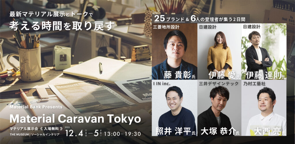 Material Caravan Tokyo　告知バナー