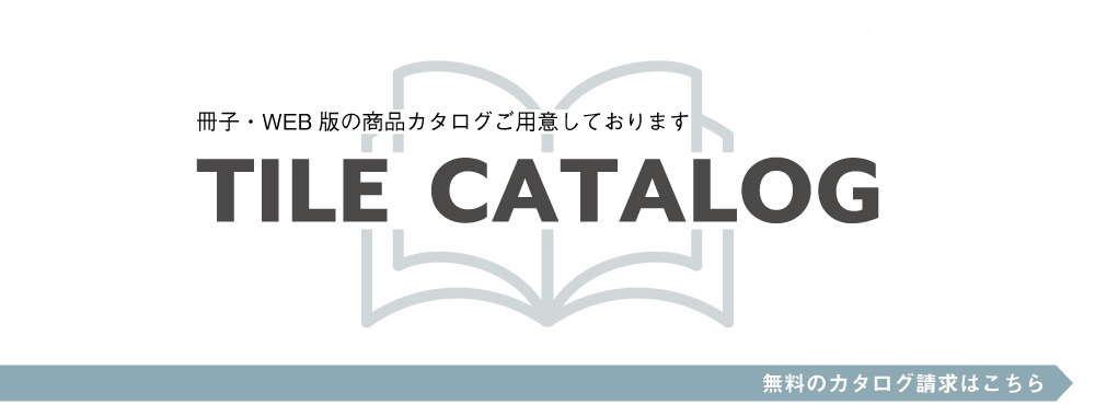 タイルカタログ