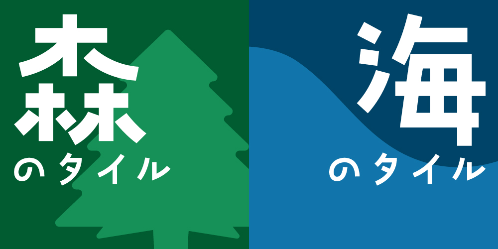 森のタイル、海のタイル ~グリーンとブルーのタイルで、自然を感じる空間づくり~