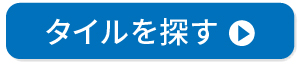 タイルを探す　クリックして商品検索画面へ