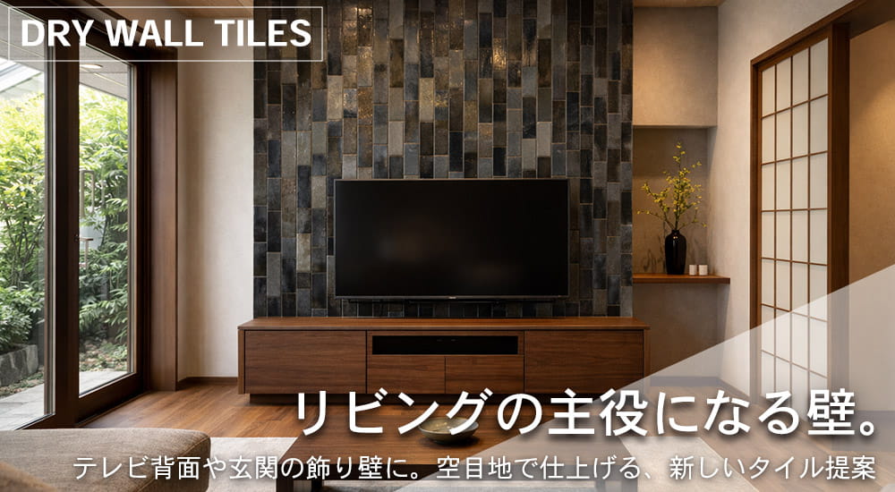 ドライウィールタイルズ　ーリビングの主役になる壁。空目地で仕上げる新しいタイル提案