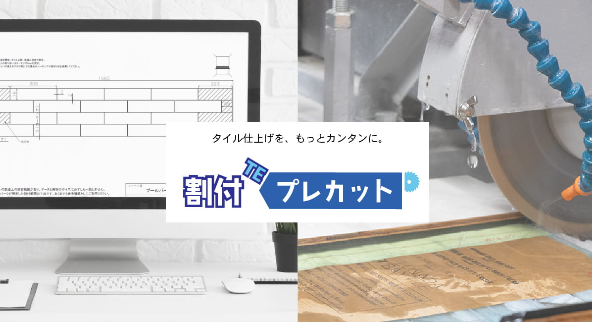 割付TEプレカット